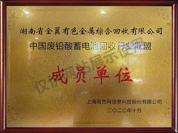 中(zhōng)國廢鉛酸蓄電(diàn)池回收行業聯盟成員單位