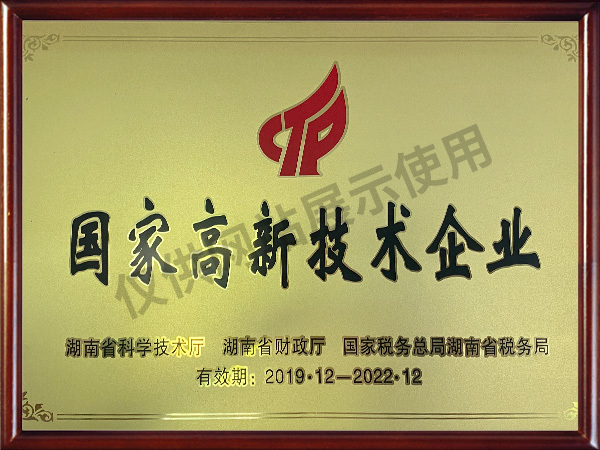 國家高新(xīn)技術企業